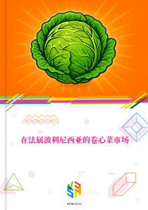 在法属波利尼西亚的卷心菜市场