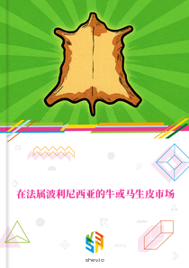 在法属波利尼西亚的牛或马生皮市场
