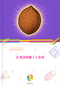 在斐济的椰子干市场