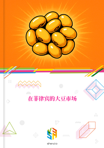 在菲律宾的大豆市场