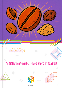 在菲律宾的咖啡、壳皮和代用品市场