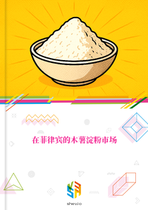 在菲律宾的木薯淀粉市场