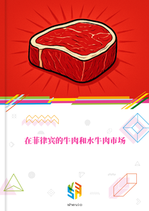 在菲律宾的牛肉和水牛肉市场