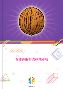 在非洲的带壳核桃市场