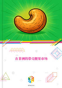 在非洲的带壳腰果市场