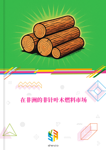 在非洲的非针叶木燃料市场