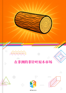 在非洲的非针叶原木市场