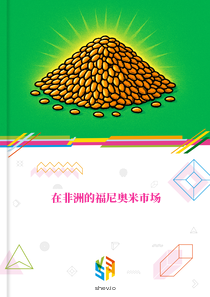在非洲的福尼奥米市场