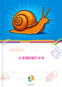 在非洲的蜗牛市场