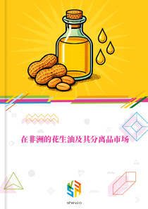在非洲的花生油及其分离品市场