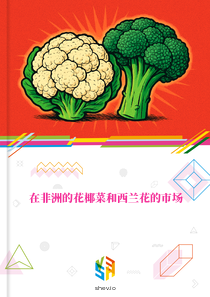 在非洲的花椰菜和西兰花的市场