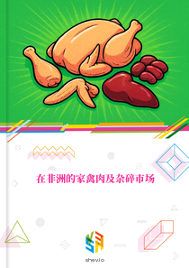 在非洲的家禽肉及杂碎市场