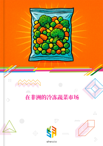 在非洲的冷冻蔬菜市场