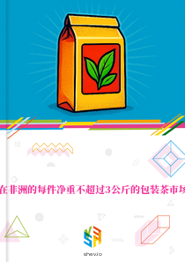 在非洲的每件净重不超过3公斤的包装茶市场