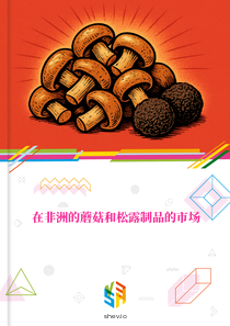 在非洲的蘑菇和松露制品的市场