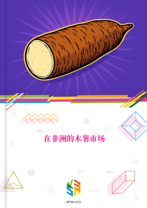 在非洲的木薯市场