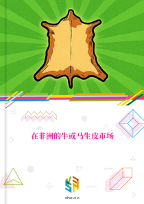 在非洲的牛或马生皮市场