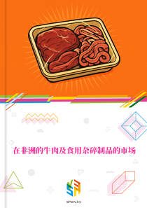 在非洲的牛肉及食用杂碎制品的市场