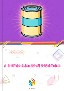在非洲的浓缩未加糖的乳及奶油的市场