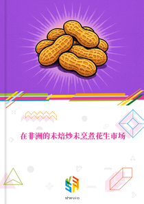 在非洲的未焙炒未烹煮花生市场