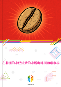 在非洲的未经焙炒的未脱咖啡因咖啡市场