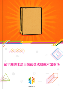 在非洲的未漂白硫酸盐或烧碱木浆市场