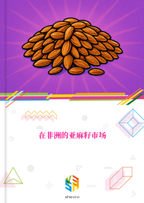 在非洲的亚麻籽市场