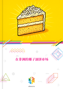 在非洲的椰子油饼市场