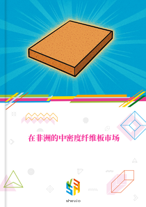 在非洲的中密度纤维板市场