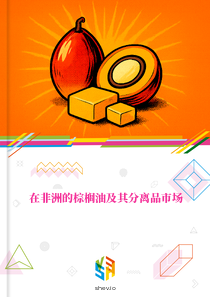 在非洲的棕榈油及其分离品市场