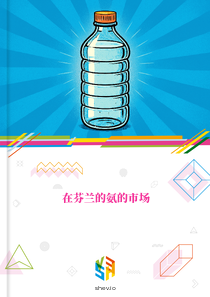 在芬兰的氨的市场