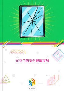 在芬兰的安全玻璃市场