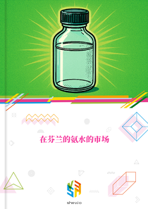 在芬兰的氨水的市场
