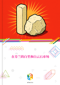 在芬兰的白垩和白云石市场