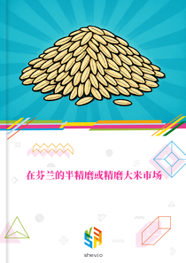 在芬兰的半精磨或精磨大米市场