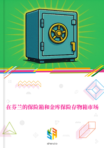 在芬兰的保险箱和金库保险存物箱市场