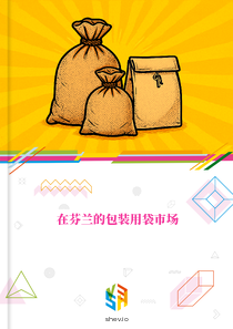 在芬兰的包装用袋市场
