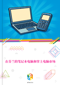在芬兰的笔记本电脑和掌上电脑市场