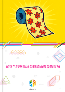 在芬兰的壁纸及类似墙面覆盖物市场