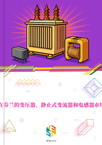 在芬兰的变压器、静止式变流器和电感器市场