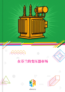 在芬兰的变压器市场