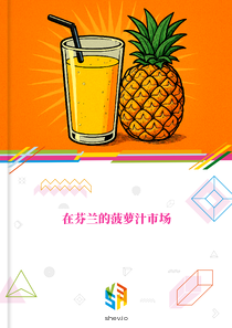 在芬兰的菠萝汁市场