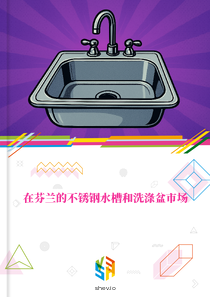 在芬兰的不锈钢水槽和洗涤盆市场
