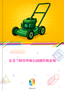 在芬兰的草坪和公园割草机市场