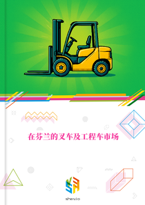 在芬兰的叉车及工程车市场