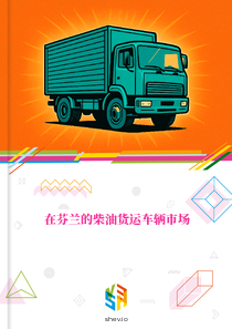 在芬兰的柴油货运车辆市场
