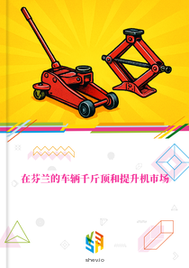 在芬兰的车辆千斤顶和提升机市场