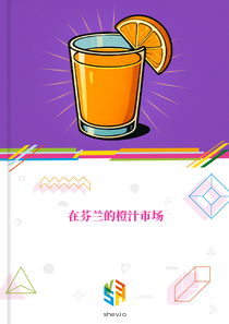 在芬兰的橙汁市场