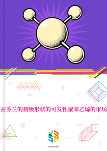 在芬兰的初级形状的可发性聚苯乙烯的市场