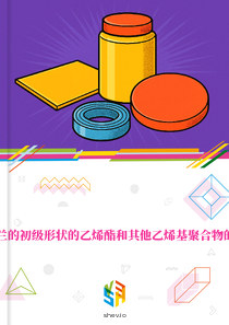 在芬兰的初级形状的乙烯酯和其他乙烯基聚合物的市场
